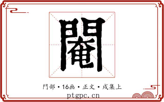 閹