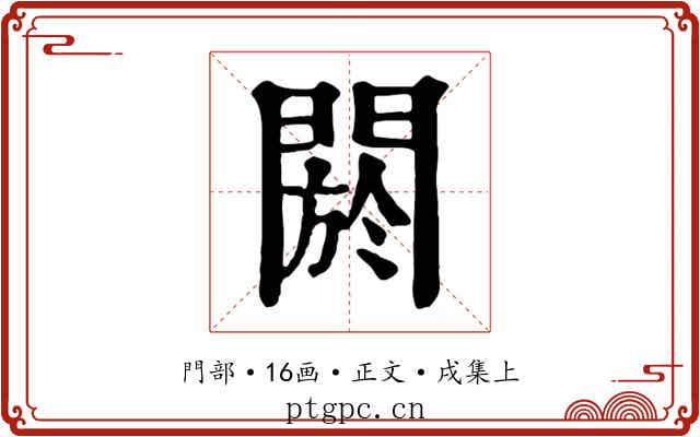 閼