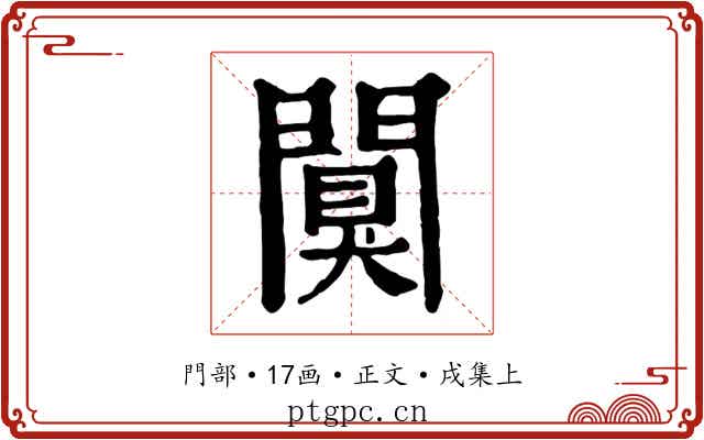 闃