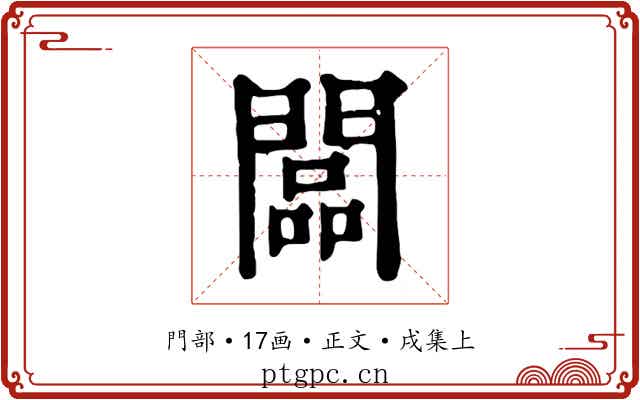 闆