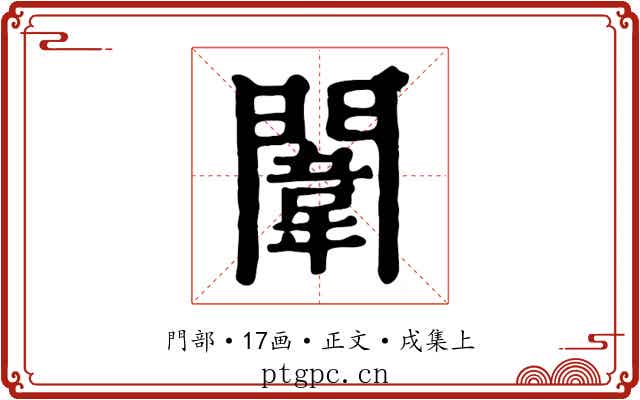闈