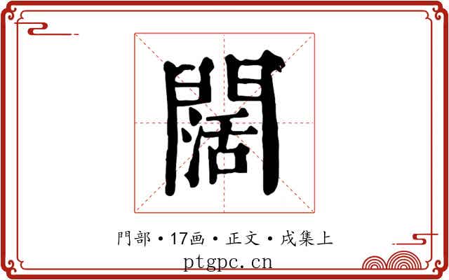 闊
