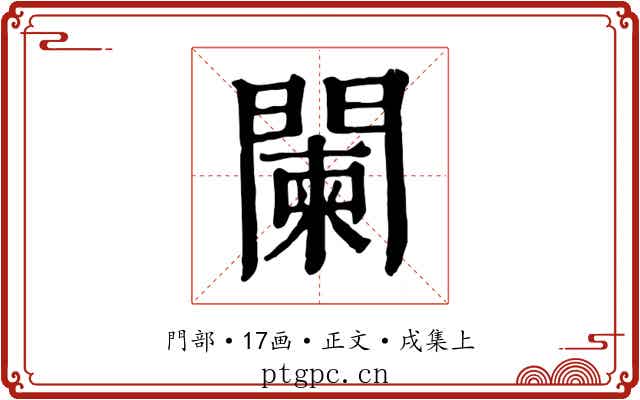 闌