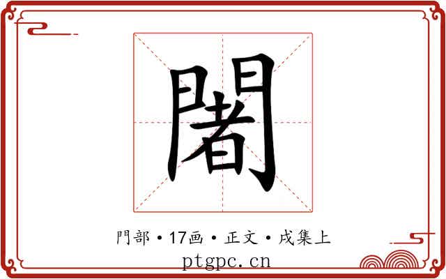 闍