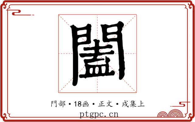 闔