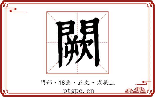 闕