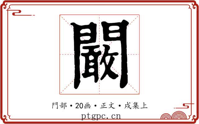 闞