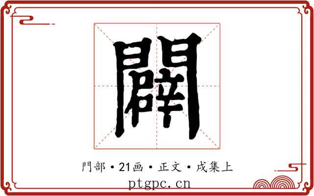 闢