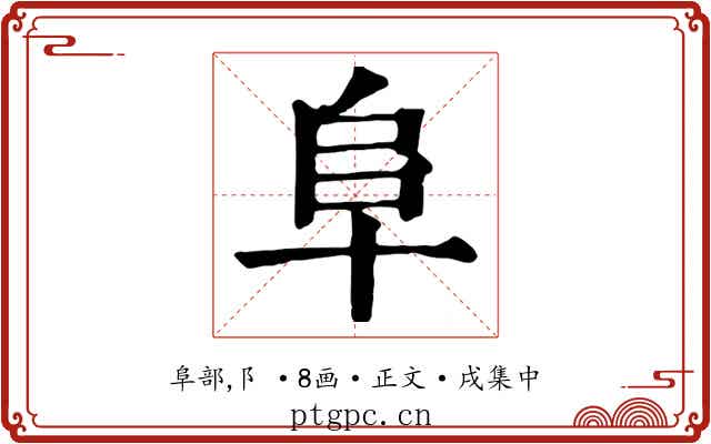 阜
