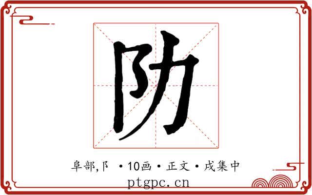 阞