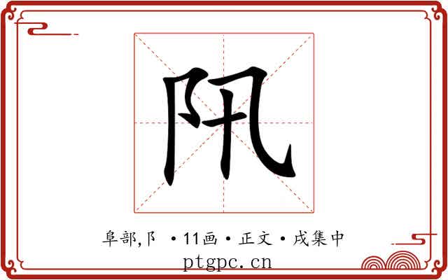 阠