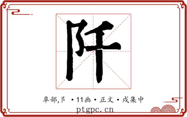 阡