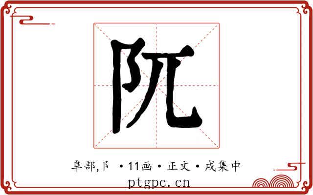阢