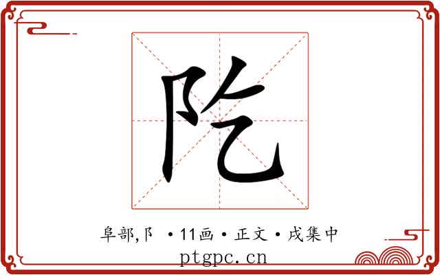 阣