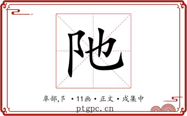 阤