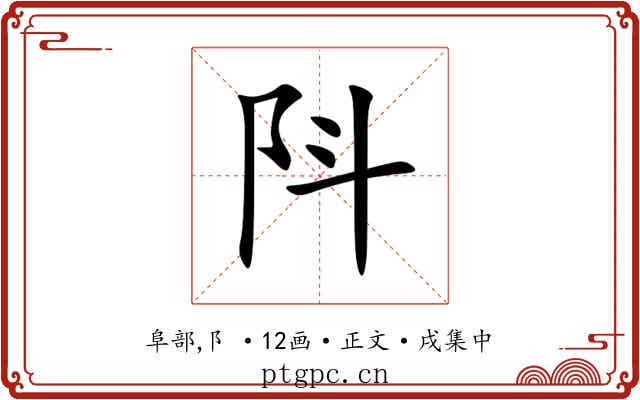 阧