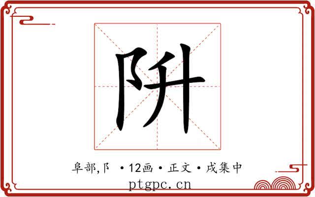 阩