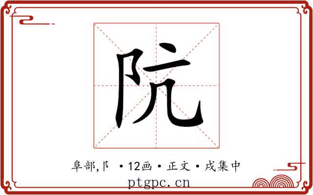 阬
