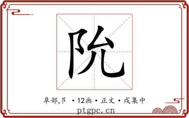 阭