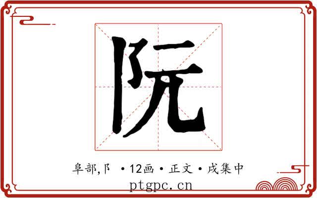 阮