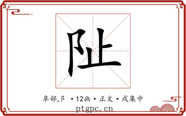 阯