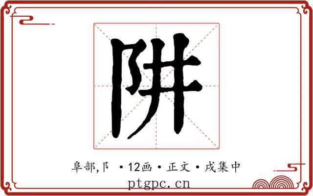 阱
