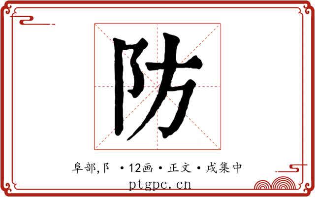 防