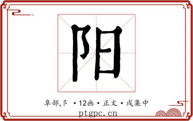 阳