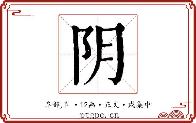 阴