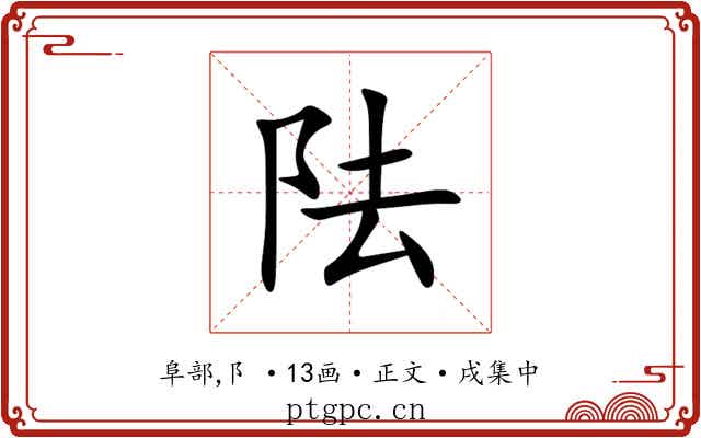 阹