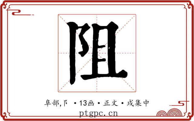 阻