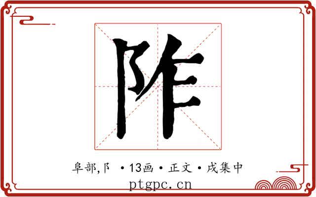 阼