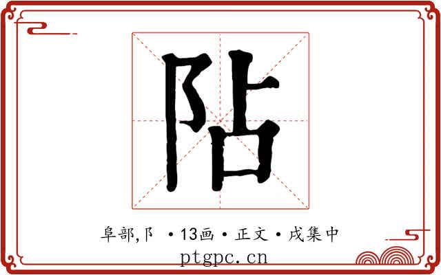 阽