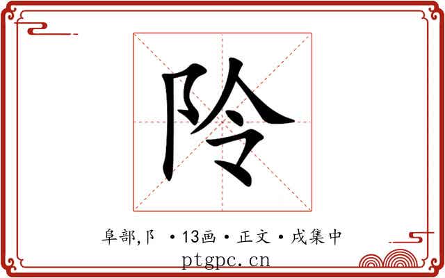 阾