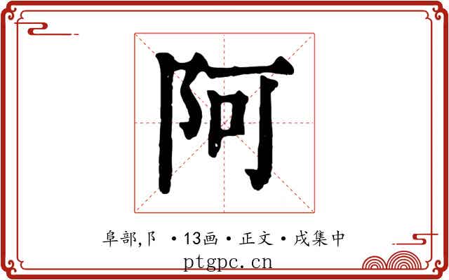 阿