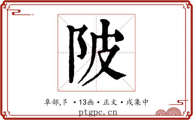 陂