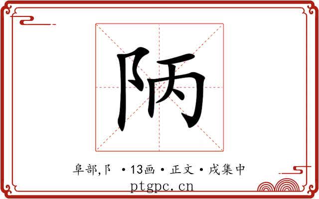 陃