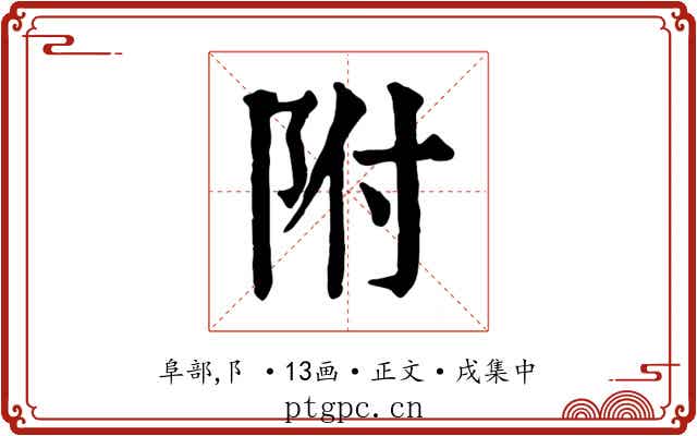 附