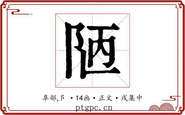 陋
