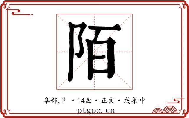 陌