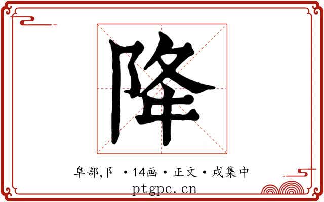 降
