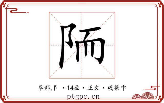 陑