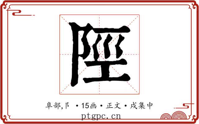 陘