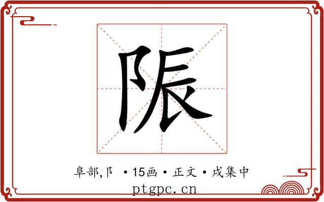 陙