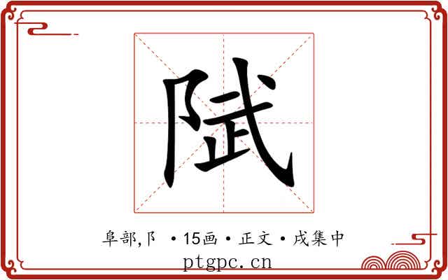 陚