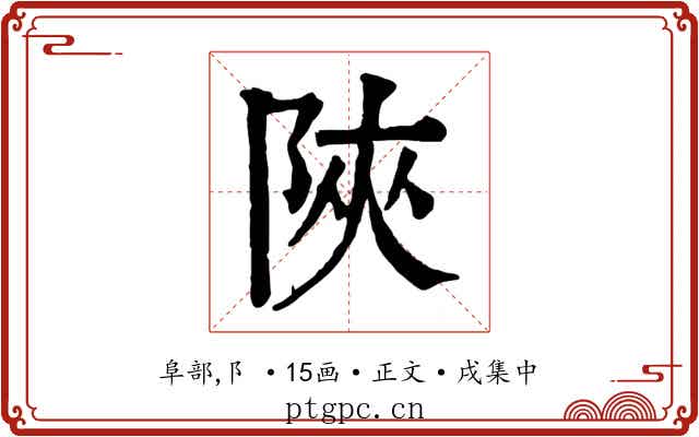 陜