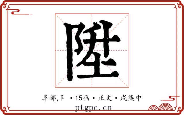 陞