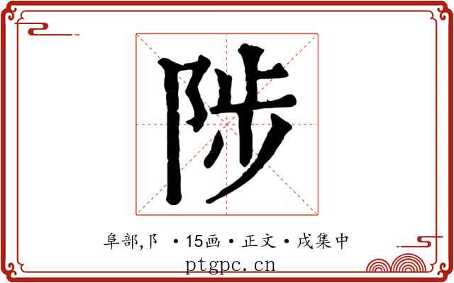 陟