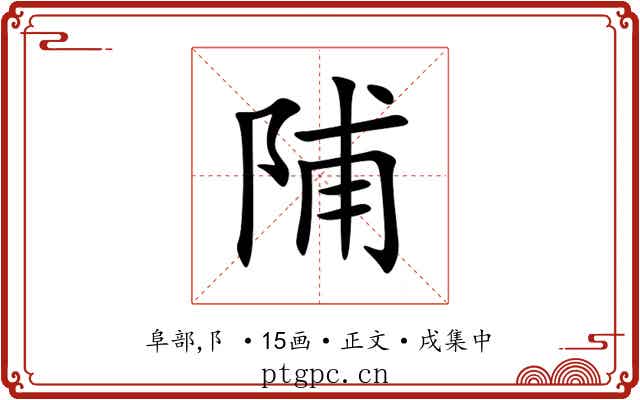陠