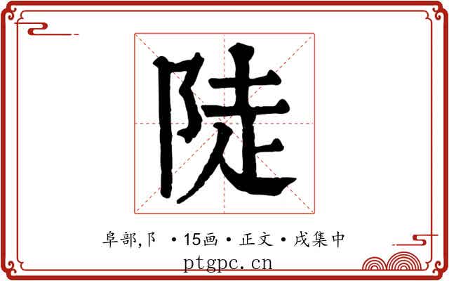 陡